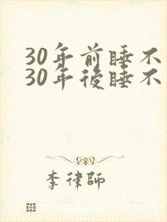 30年前睡不醒30年后睡不着
