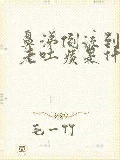 鼻涕倒流到咽喉老吐痰是什么病