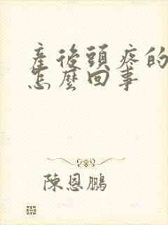 产后头疼的厉害怎么回事封面