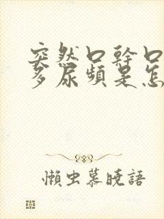 突然口干口渴尿多尿频是怎么回事