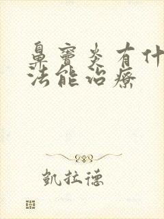 鼻窦炎有什么办法能治疗