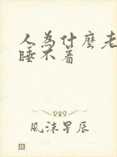 人为什么老失眠睡不着