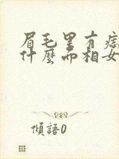 眉毛里有痣代表什么面相女封面