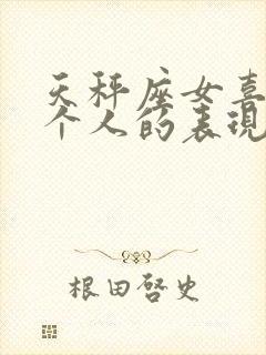 天秤座女喜欢一个人的表现