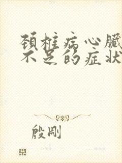 颈椎病心脏供血不足的症状