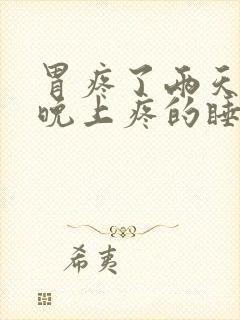 胃疼了两天了,晚上疼的睡不着