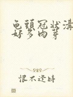 龟头冠状沟长了好多肉芽