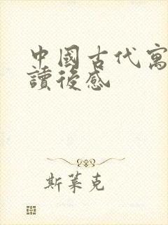 中国古代寓言的读后感