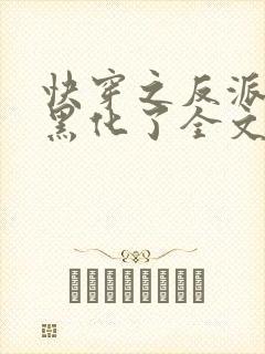 快穿之反派终于黑化了全文免费阅读