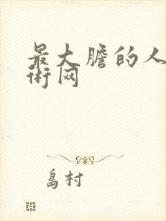 最大胆的人体艺术网