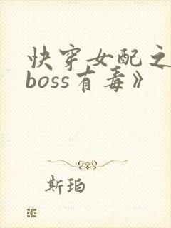 快穿女配之反派boss有毒》