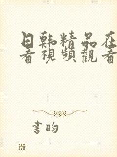 日韩精品在线观看视频观看