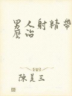 男人射精带血怎么治封面