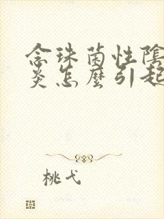 念珠菌性阴道发炎怎么引起的