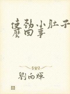 使劲小肚子疼怎么回事封面