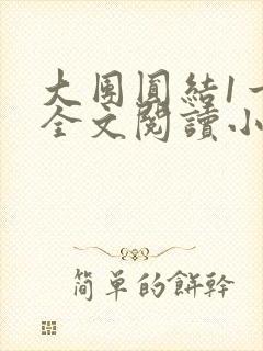 大团圆结1一6全文阅读小说于兜兜