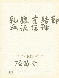 乳腺有结节1级血流信号