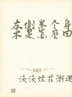 左侧半个身子麻木是怎么回事封面