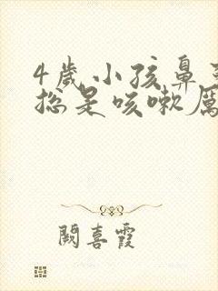 4岁小孩鼻窦炎总是咳嗽厉害怎么办