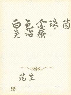 白色念珠菌性阴炎治疗封面