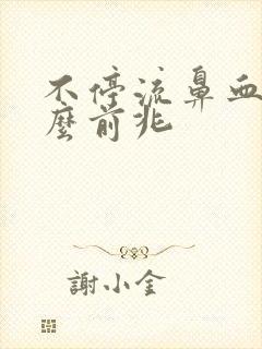 不停流鼻血是什么前兆