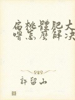 扁桃体肥大打呼噜怎么解决