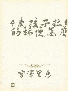 4岁孩子拉绿色的稀便怎么回事