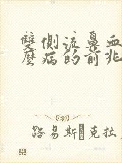 双侧流鼻血是什么病的前兆