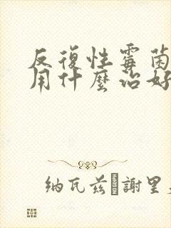 反复性霉菌阴炎用什么治好封面