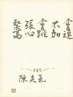 紧张会不会血压高心跳加速