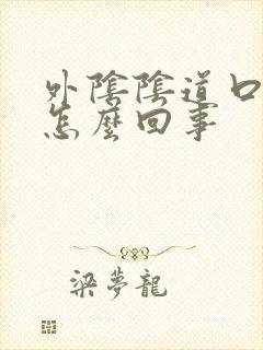 外阴阴道口痒是怎么回事封面