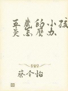 五岁的小孩鼻窦炎怎么办