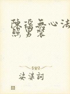 陈瑶无心法师剧照男装