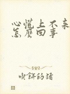 心慌上不来气是怎么回事封面