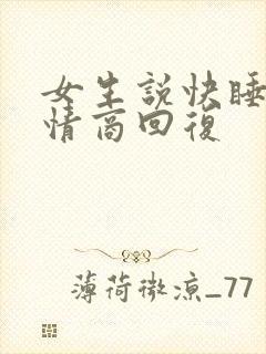 女生说快睡了高情商回复