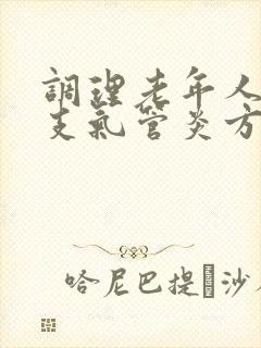 调理老年人慢性支气管炎方法