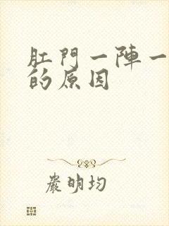 肛门一阵一阵痛的原因