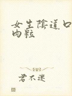 女生阴道口有小肉粒