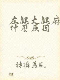 左腿大腿麻木是什么原因