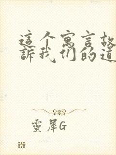 这个寓言故事告诉我们的道理是什么的