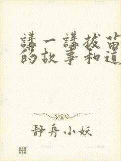 讲一讲拔苗助长的故事和道理