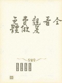 免费观看全黄裸体做爰