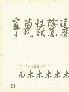 霉菌性阴道发炎了我该怎么办