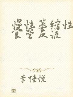 慢性萎缩性胃炎食管反流