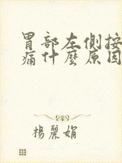 胃部左侧按压疼痛什么原因