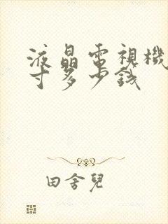 液晶电视机60寸多少钱