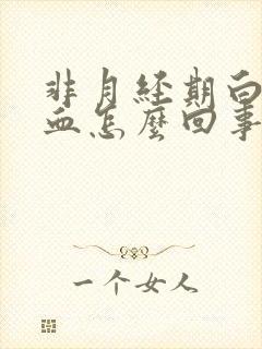 非月经期白带有血怎么回事