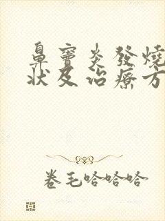 鼻窦炎发烧的症状及治疗方法