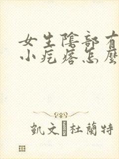 女生阴部有白色小疙瘩怎么回事