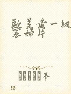 欧美黄一级a黑寡妇片